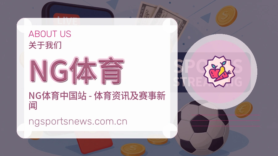 NG体育关于我们